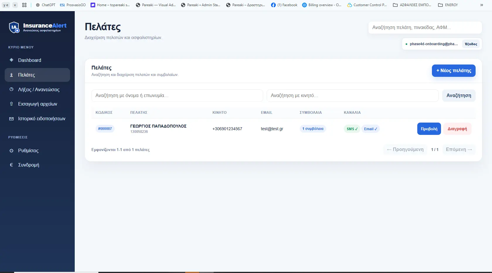 Πελατολόγιο InsuranceAlert
